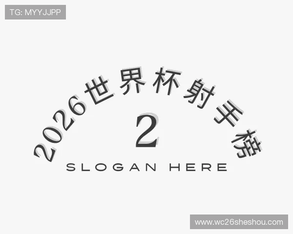 关于2026世界杯射手榜