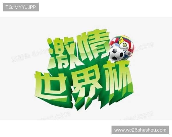 2026年世界杯官方海报背后隐藏的文化元素与设计灵感