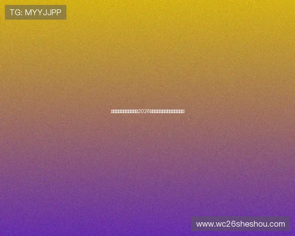 海星体育滚球盘全面分析2026年最新赛事预测与投注策略指南 海星体育滚球盘全面分析2026年最新赛事预测与投注策略指南